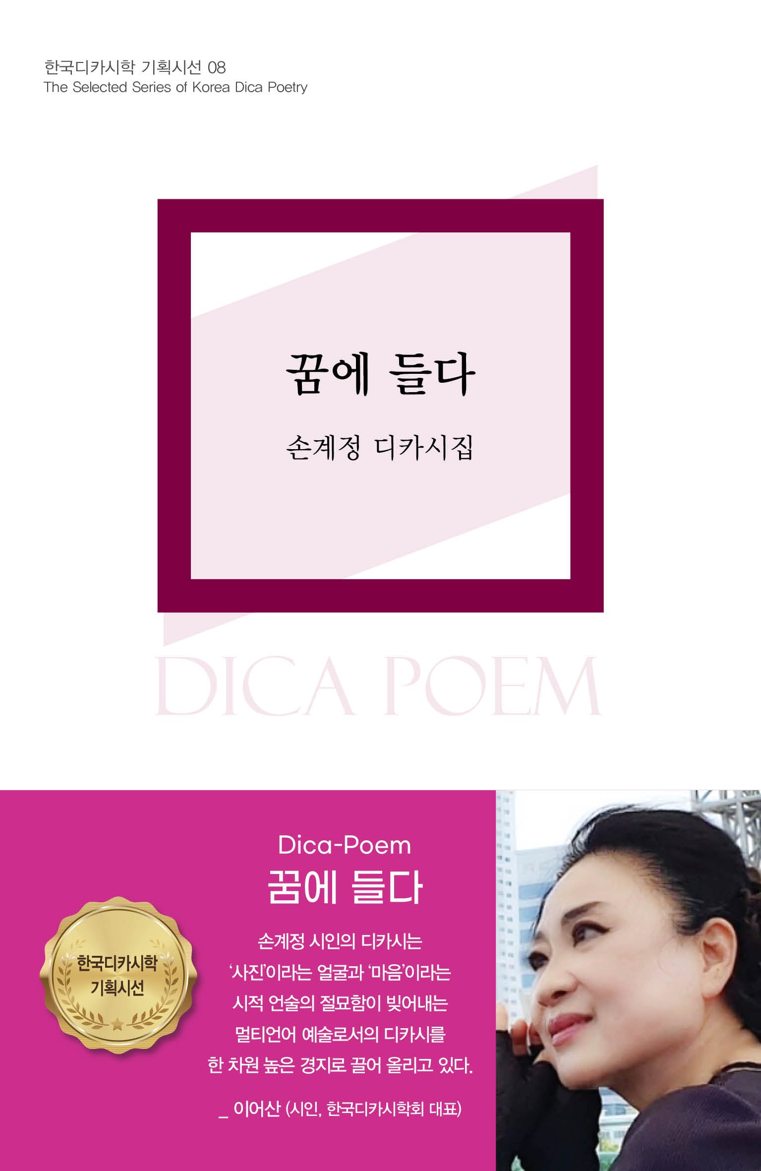 꿈에 들다(한국디카시학 기획시선 8)