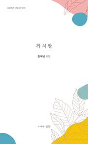 까치발(시와편견 서정시선 79)