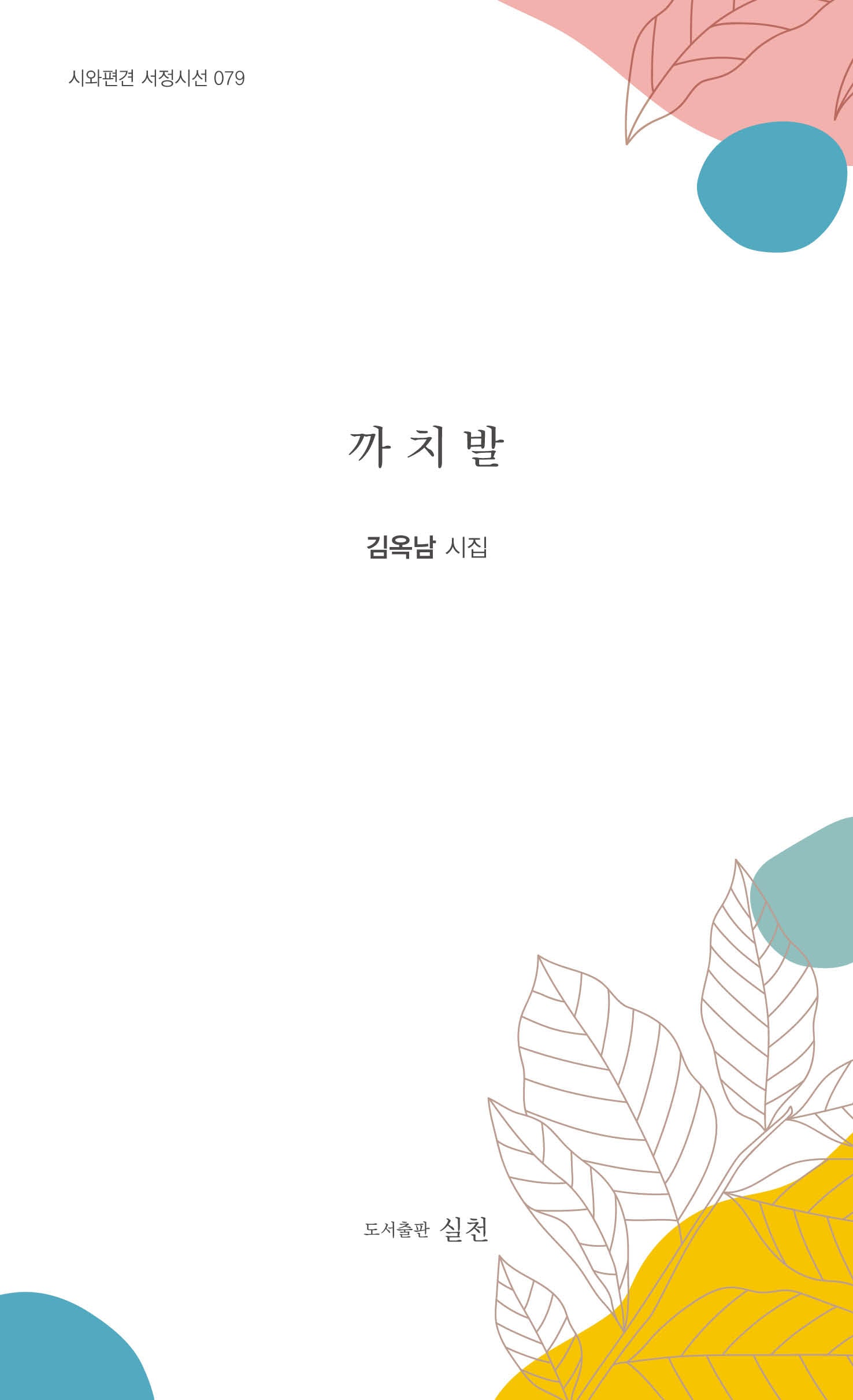 까치발(시와편견 서정시선 79)