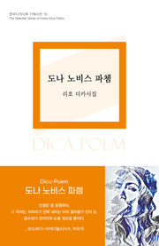도나 노비스 파쳄(한국디카시학 기획시선 10)