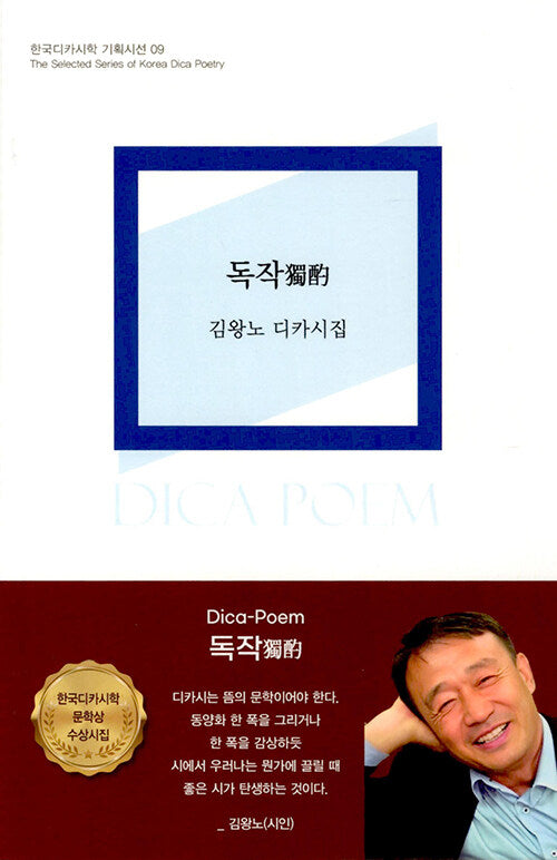 독작(한국디카시학 기획시선 9)