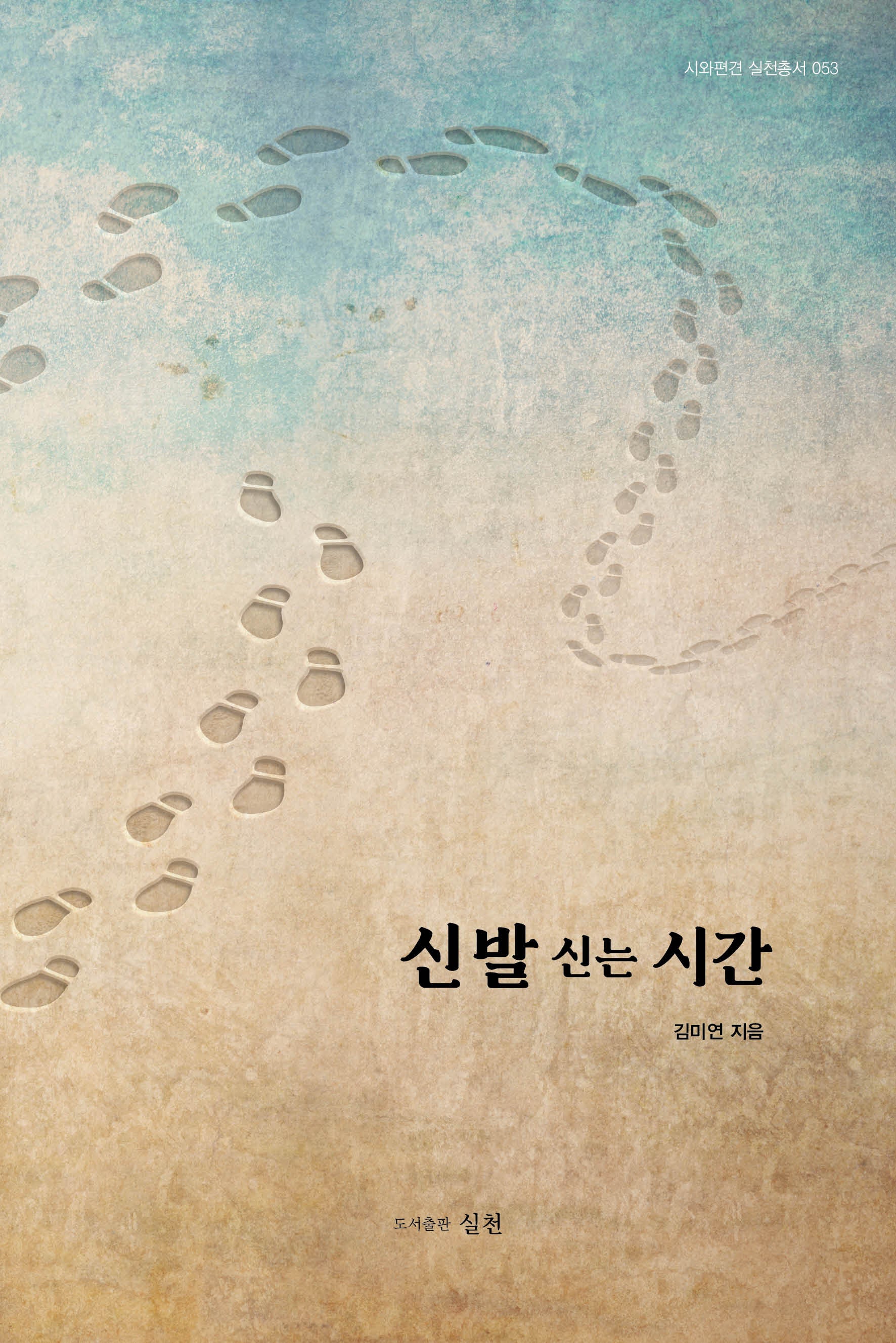 신발 신는 시간(실천 총서 53)