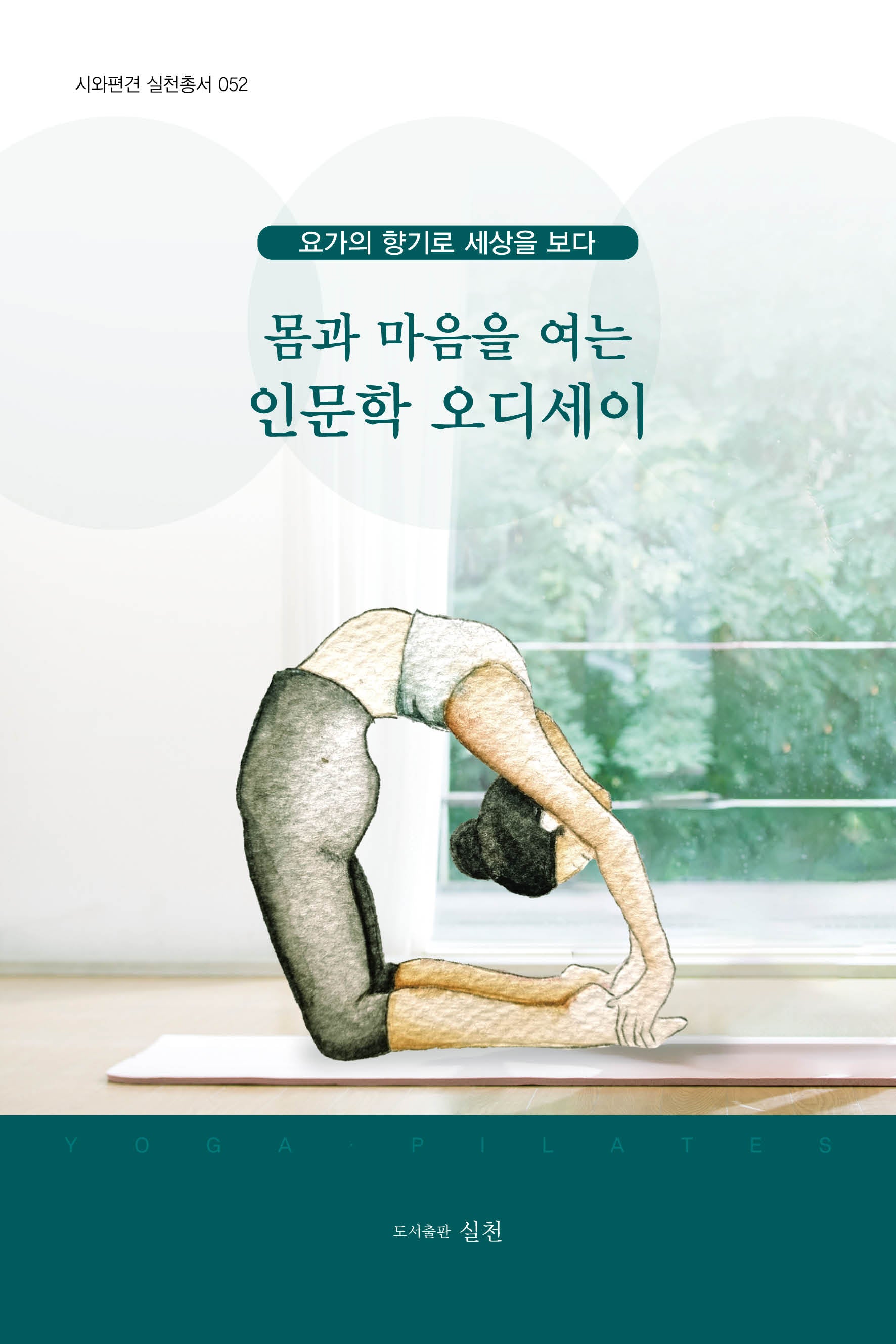 몸과 마음을 여는 인문학 오디세이(시와편견 실천총서 52)