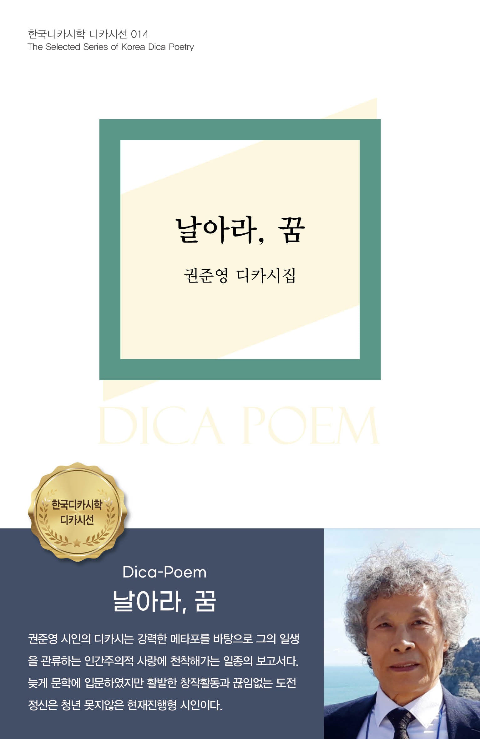 날아라, 꿈(한국디카시학 디카시선 14)