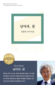 날아라, 꿈(한국디카시학 디카시선 14)