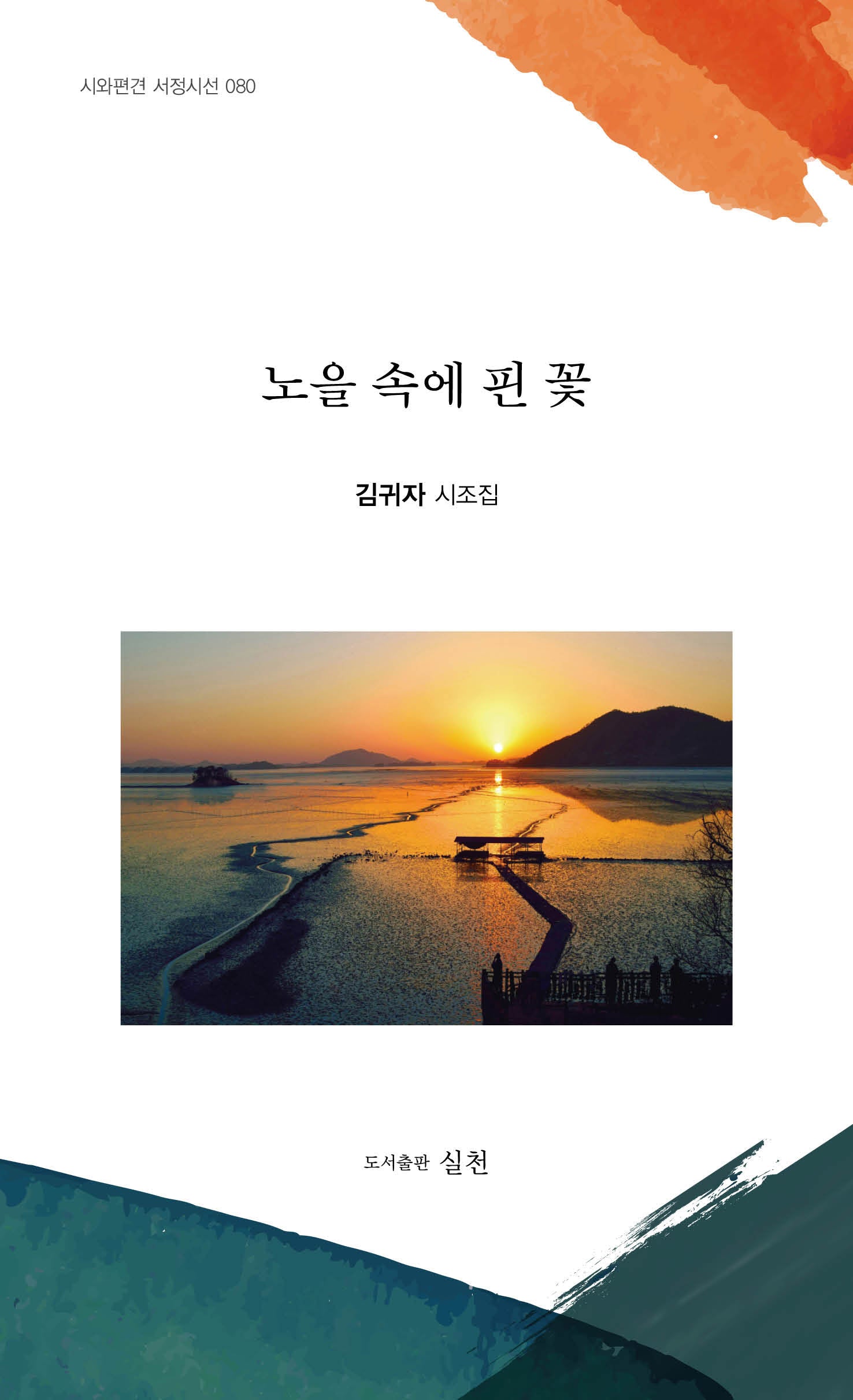 노을 속에 핀 꽃(시와편견 서정시선 80)