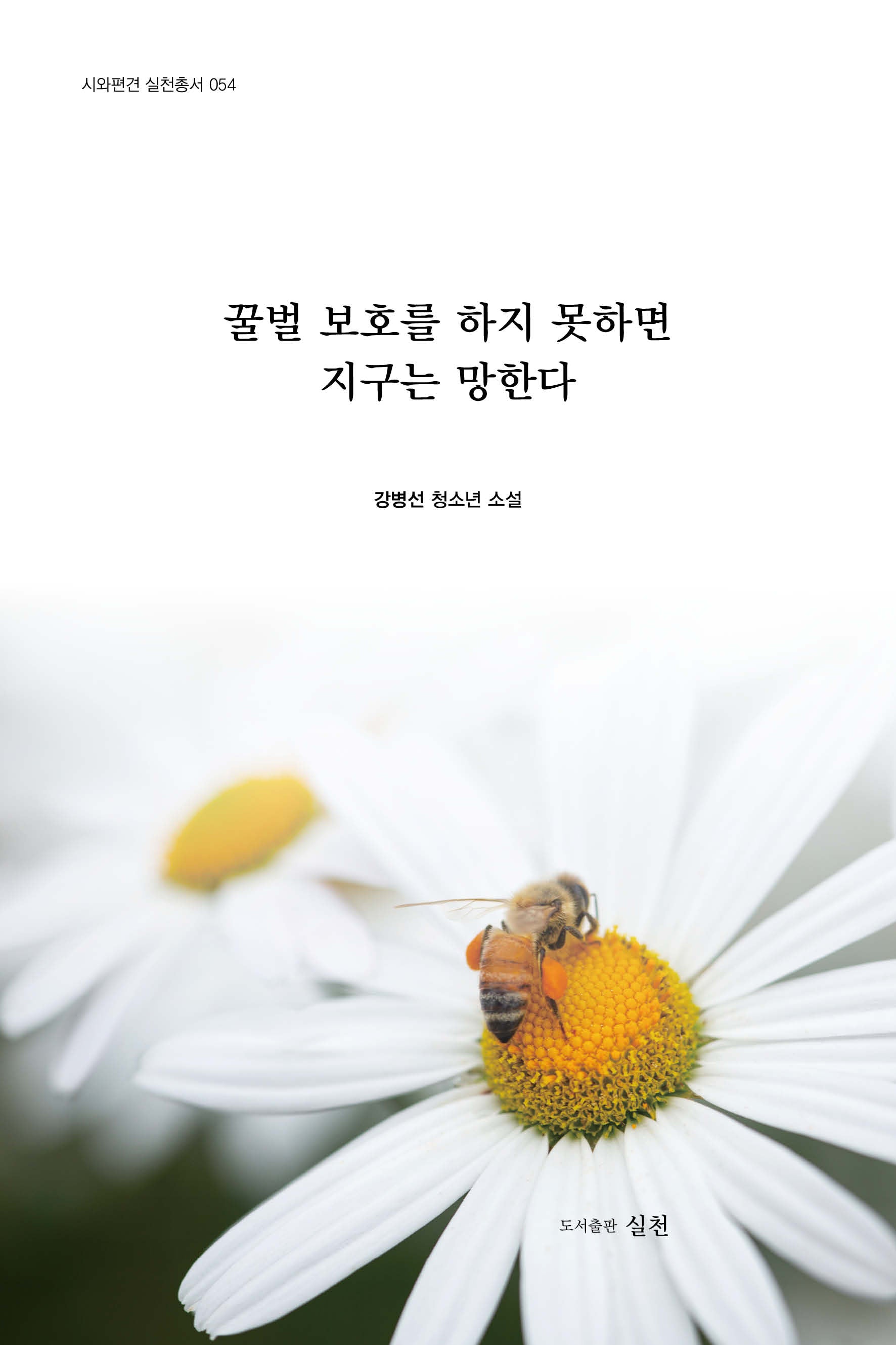 꿀벌 보호를 하지 못하면 지구는 망한다(시와편견 실천총서 54)