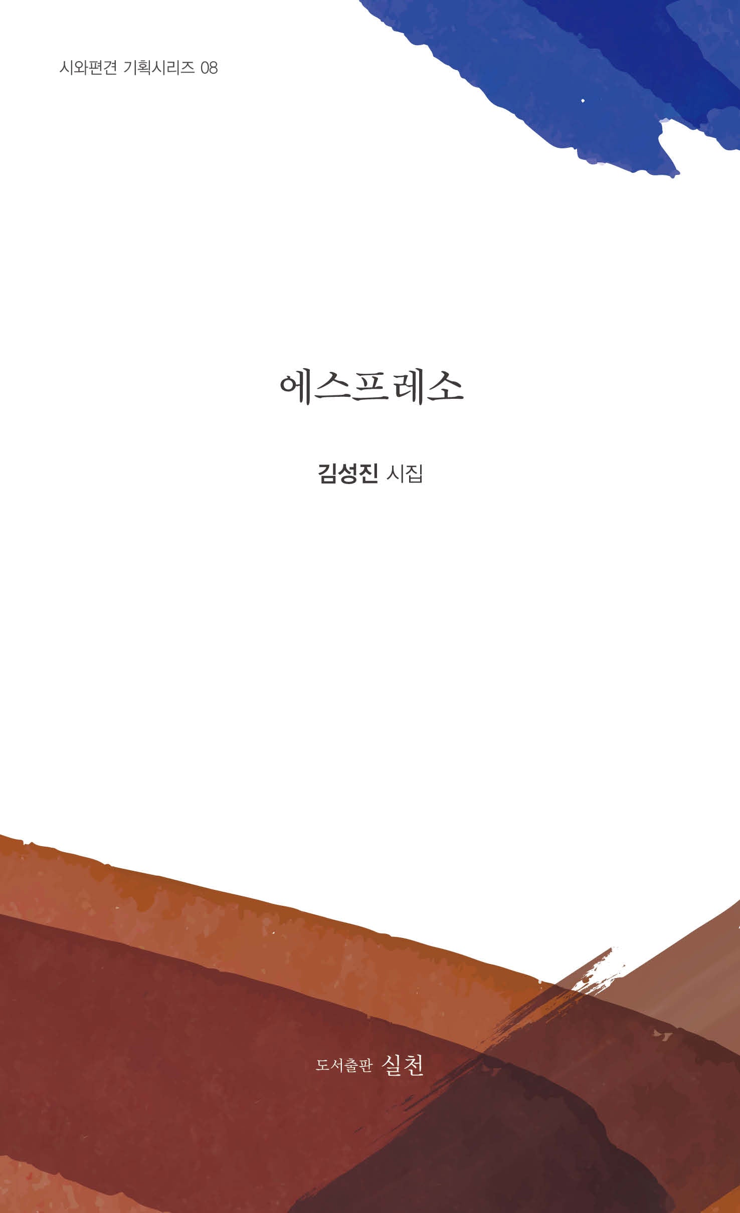 에스프레소(시와편견 기획시리즈 8)
