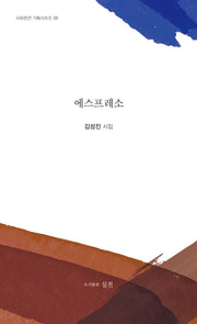 에스프레소(시와편견 기획시리즈 8)