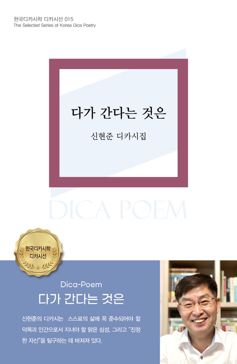 다가 간다는 것은(한국 디카시학 디카시선 15)