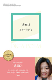 움트다(한국디카시학 디카시선 16)