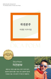 작전본부(한국디카시학 디카시선 17)