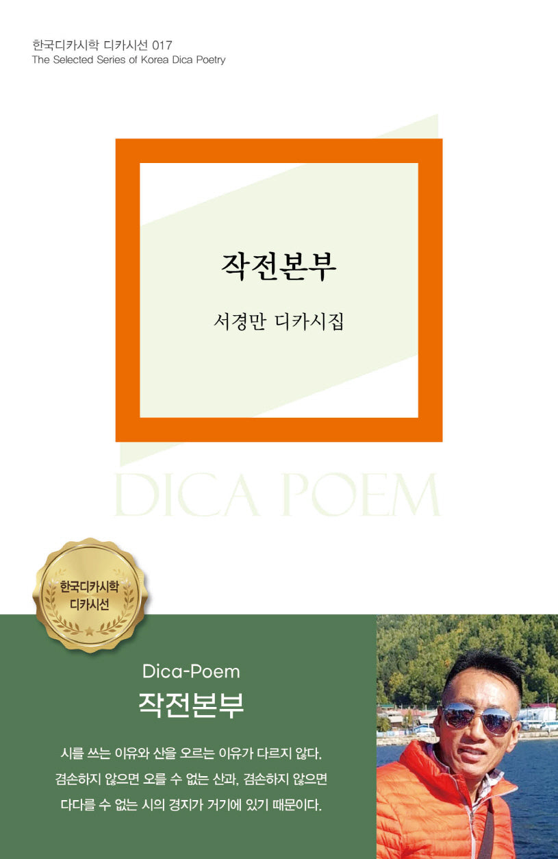 작전본부(한국디카시학 디카시선 17)
