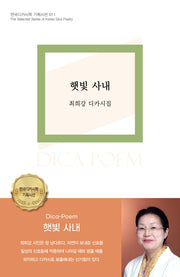 햇빛 사내(한국디카시학 기획시선 11)
