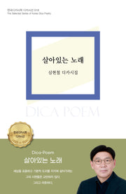 살아있는 노래(디카시선 18)