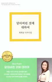 닫아버린 것에 대하여(한국디카시학 디카시선 19)