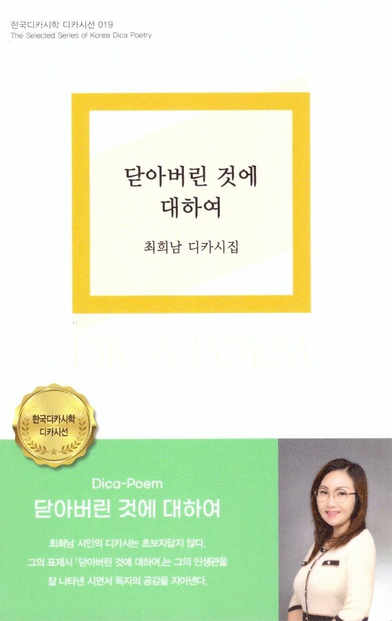 닫아버린 것에 대하여(한국디카시학 디카시선 19)