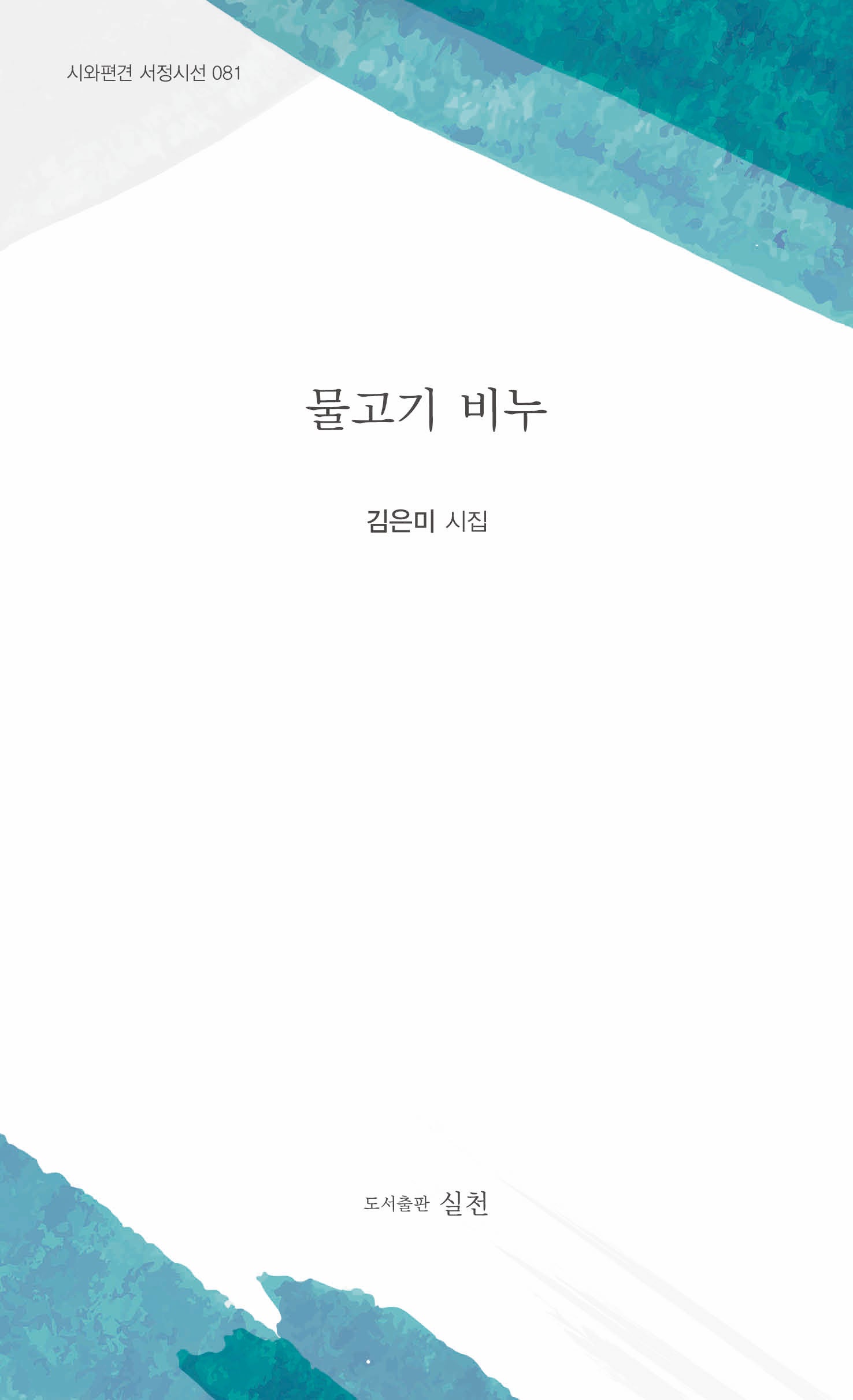 물고기 비누(시와편견 서정시선 81)