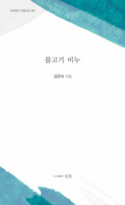물고기 비누(시와편견 서정시선 81)