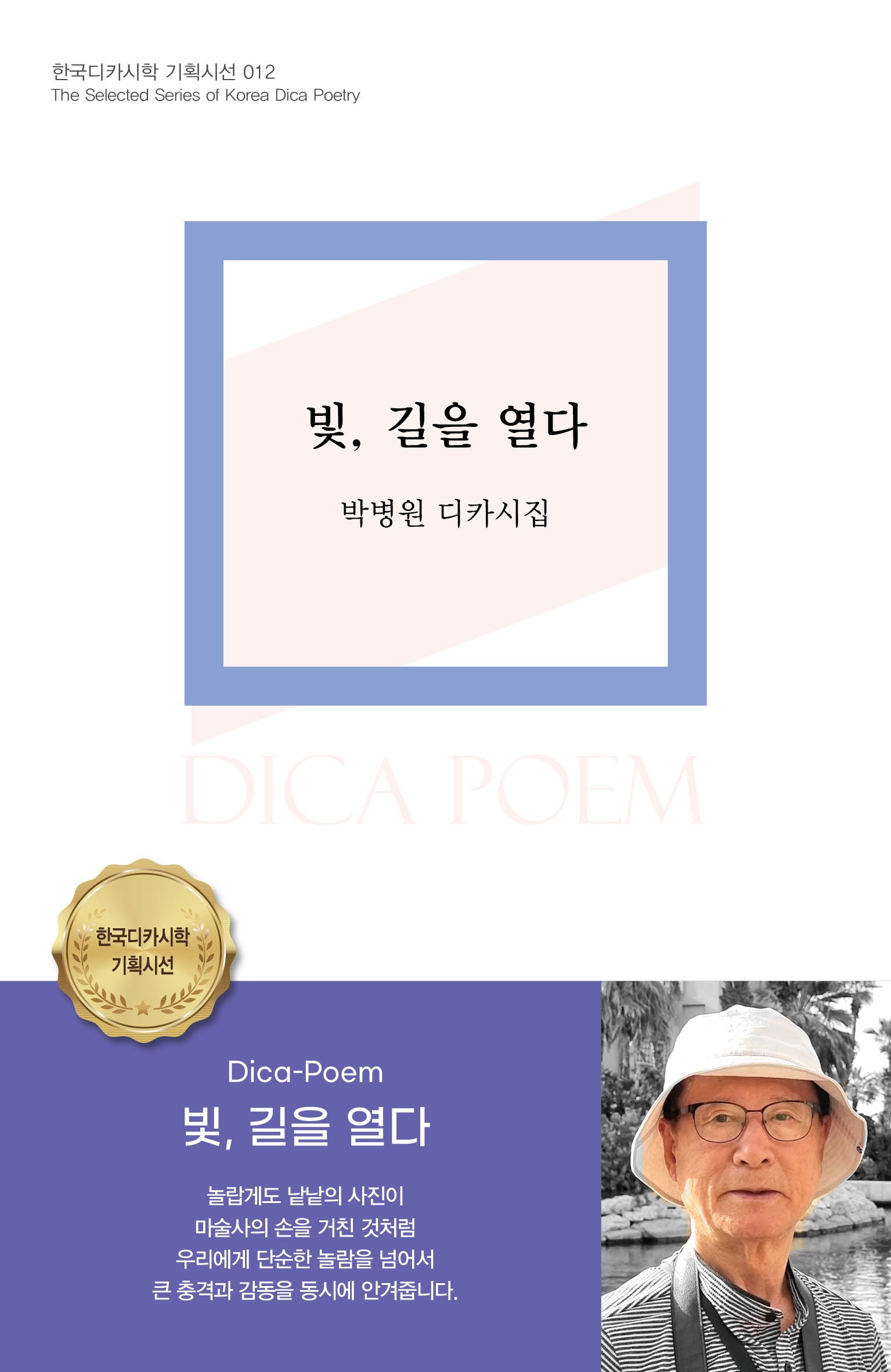 빛, 길을 열다(한국디카시학 기획시선 12)