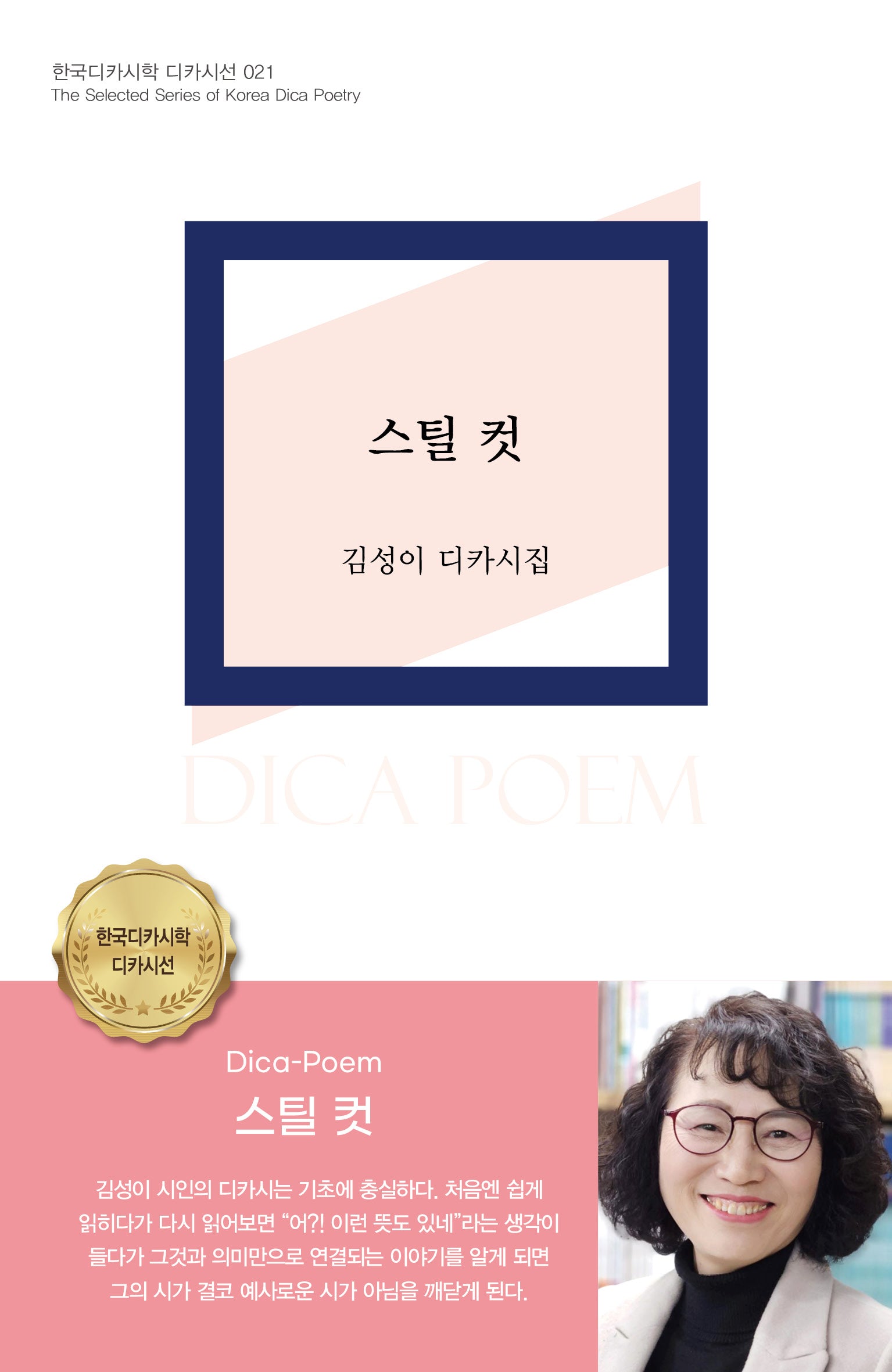 스틸 컷(한국디카시학 디카시선 21)