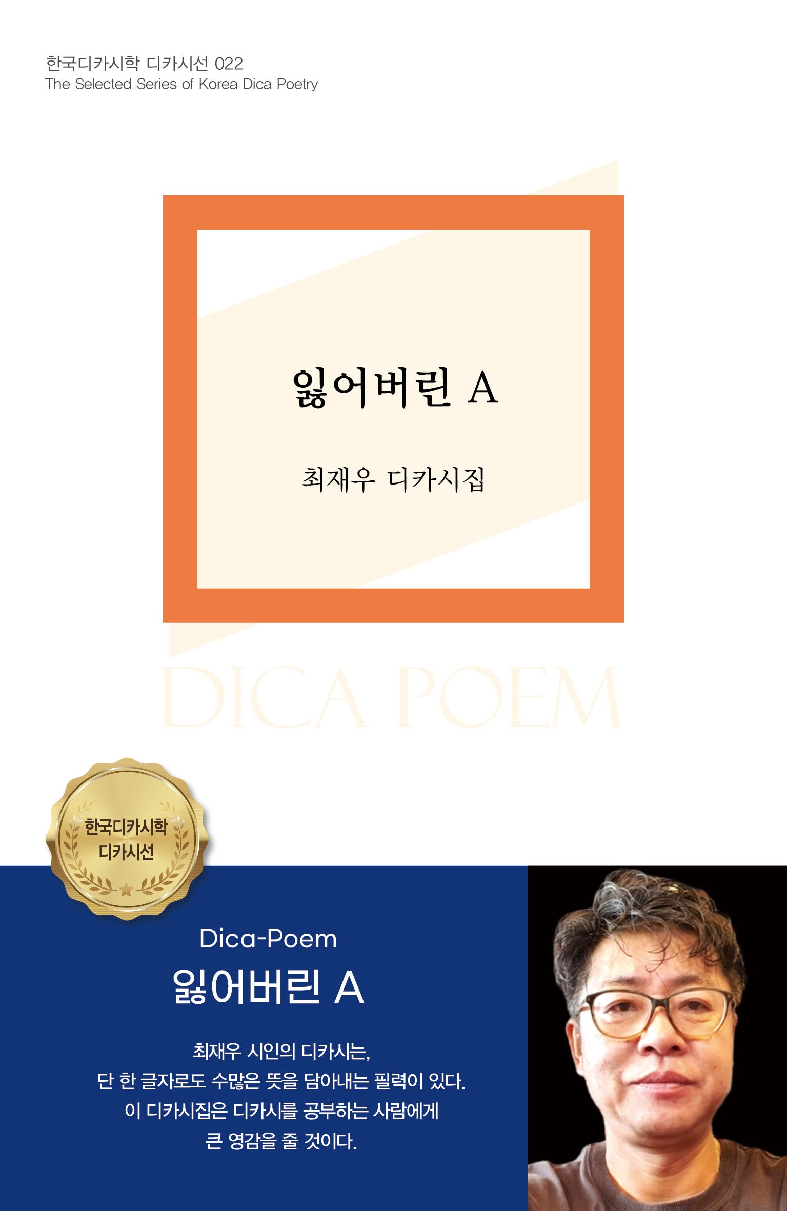 잃어버린 A(한국디카시학 디카시선 22)