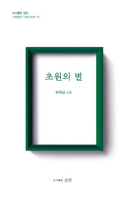 초원의 별(시와편견 기획시리즈 10)