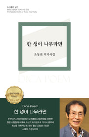 한 생이 나무라면(디카시선 23)