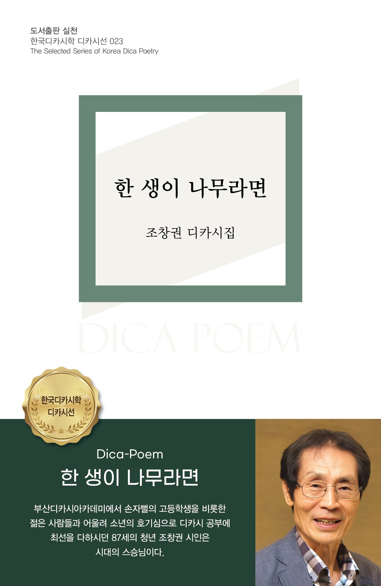 한 생이 나무라면(디카시선 23)