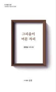 그리움이 머문자리(시와편견 서정시선 96)