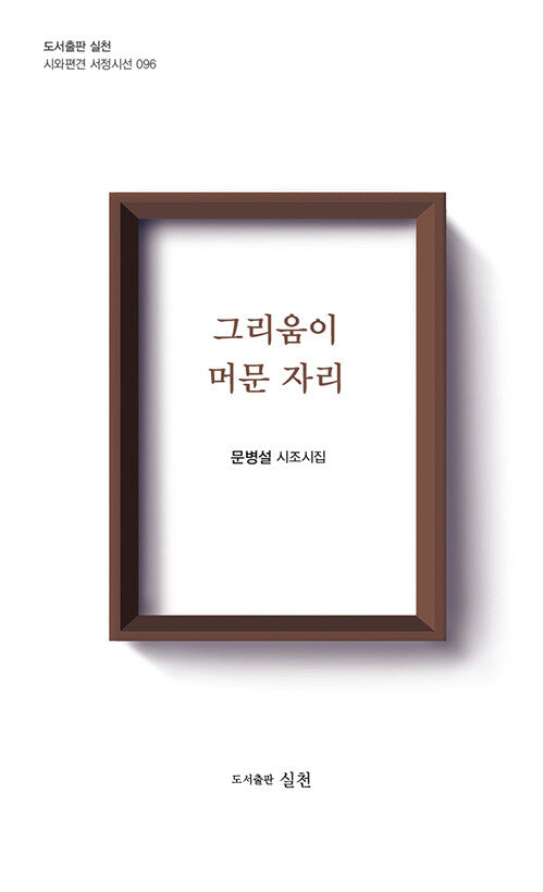 그리움이 머문자리(시와편견 서정시선 96)
