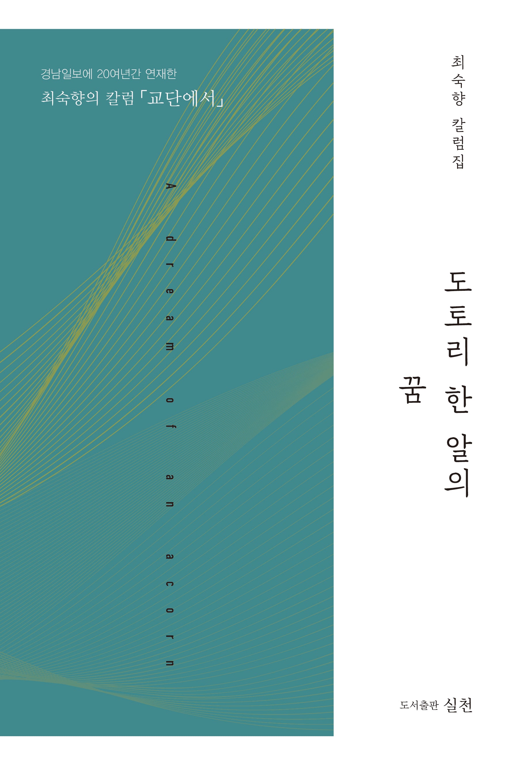 도토리 한 알의 꿈
