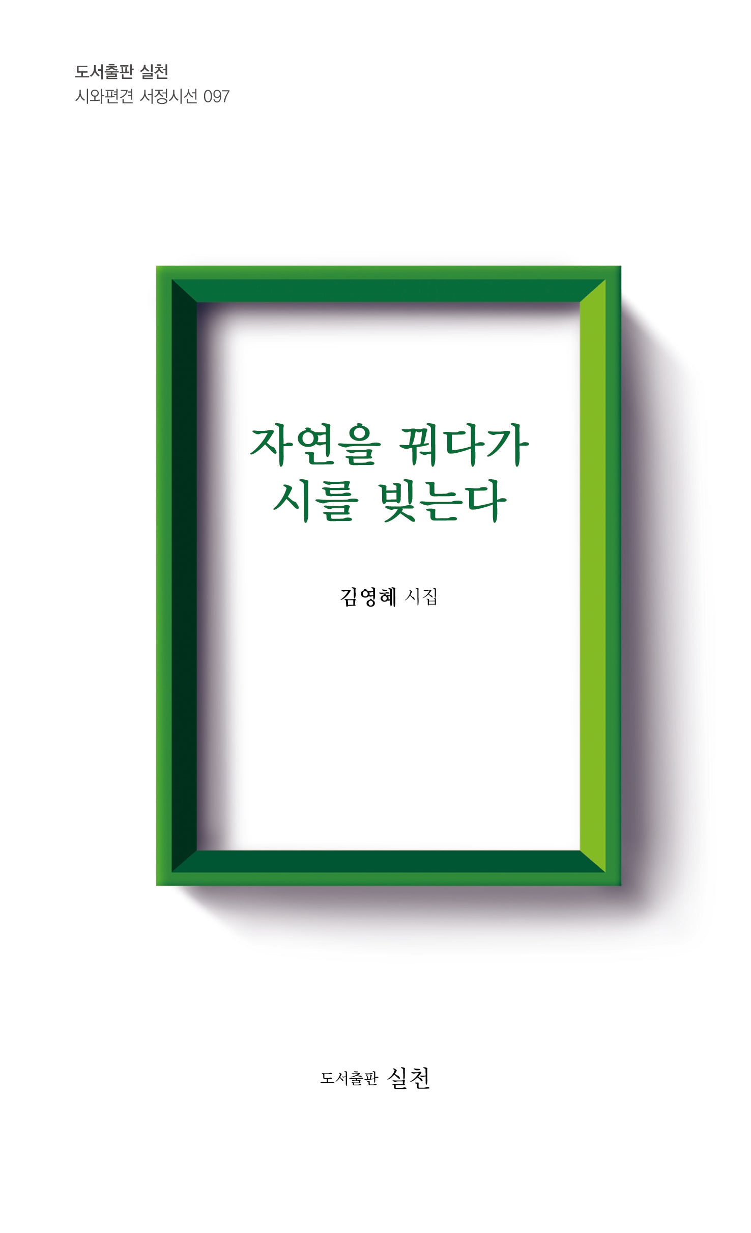 자연을 꿔다가 시를 빚는다(시와편견 서정시선 97)