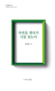 자연을 꿔다가 시를 빚는다(시와편견 서정시선 97)