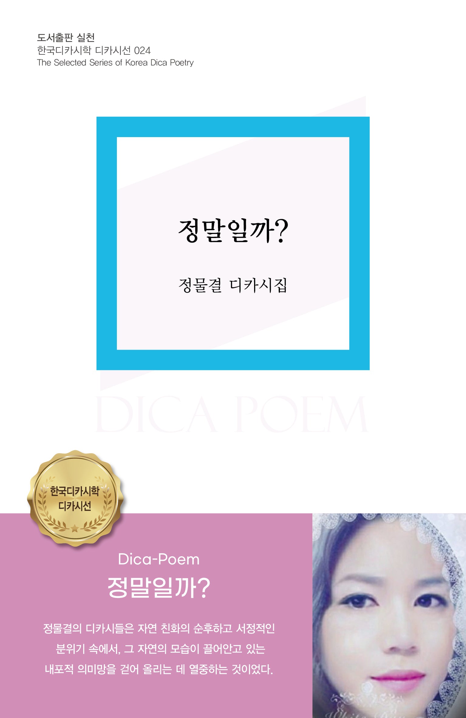 정말일까?(한국디카시학 디카시선 24)