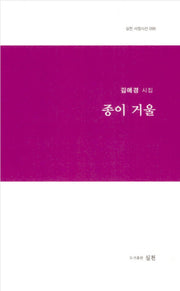 종이 거울(실천 서정시선 99)