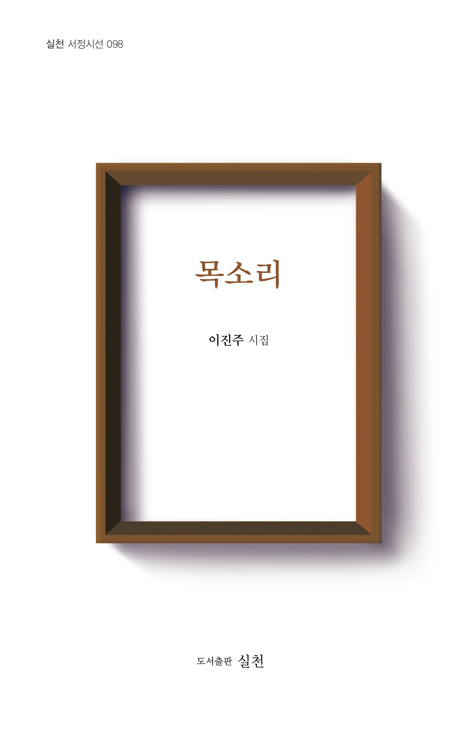 목소리(실천 서정시선 98)