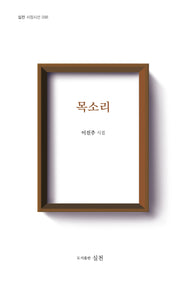 목소리(실천 서정시선 98)