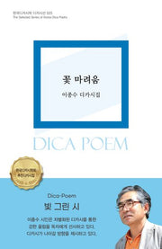 꽃 마려움(한국디카시학 디카시선 25)