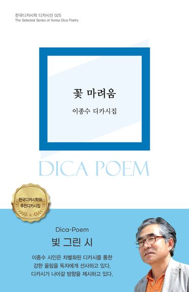 꽃 마려움(한국디카시학 디카시선 25)