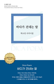 바다가 건네는 말(한국디카시학 디카시선 26)