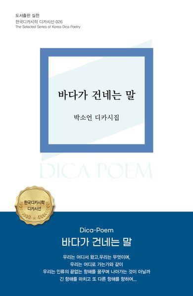 바다가 건네는 말(한국디카시학 디카시선 26)
