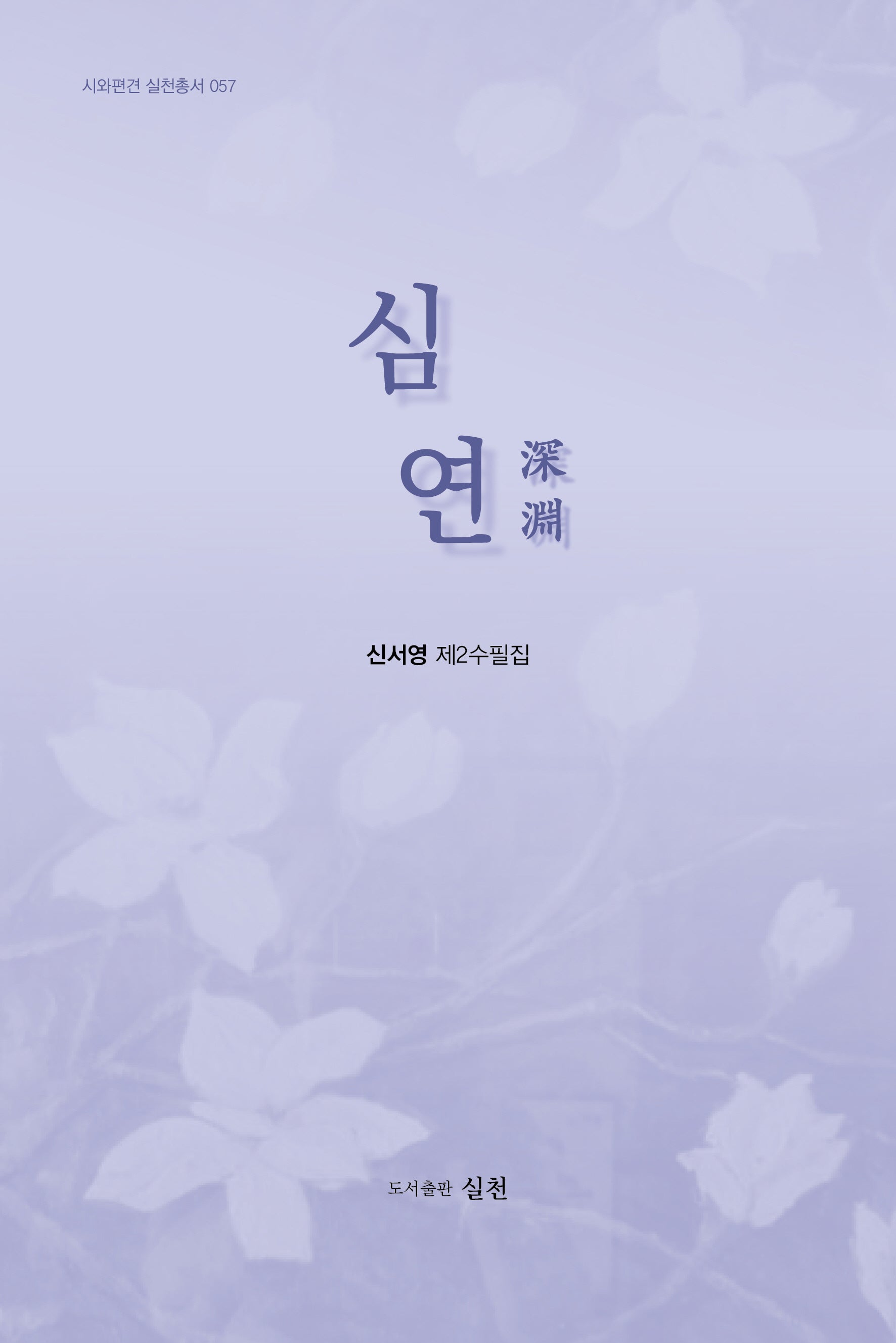 심연(시와편견 실천총서 57)