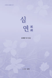 심연(시와편견 실천총서 57)