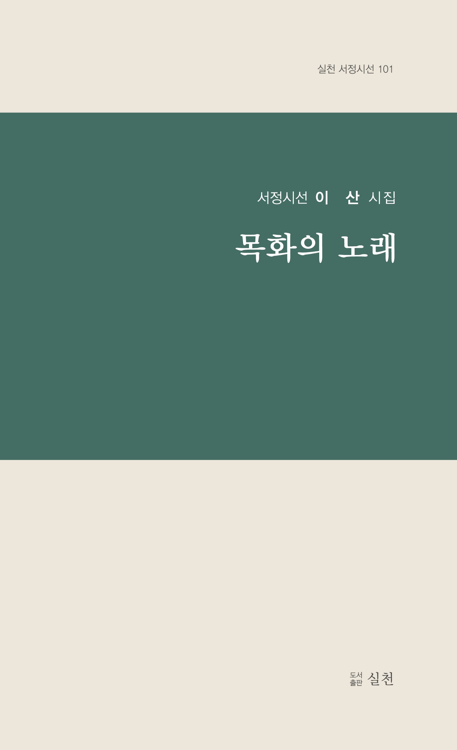 목화의 노래(실천 서정시선 101)
