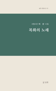 목화의 노래(실천 서정시선 101)