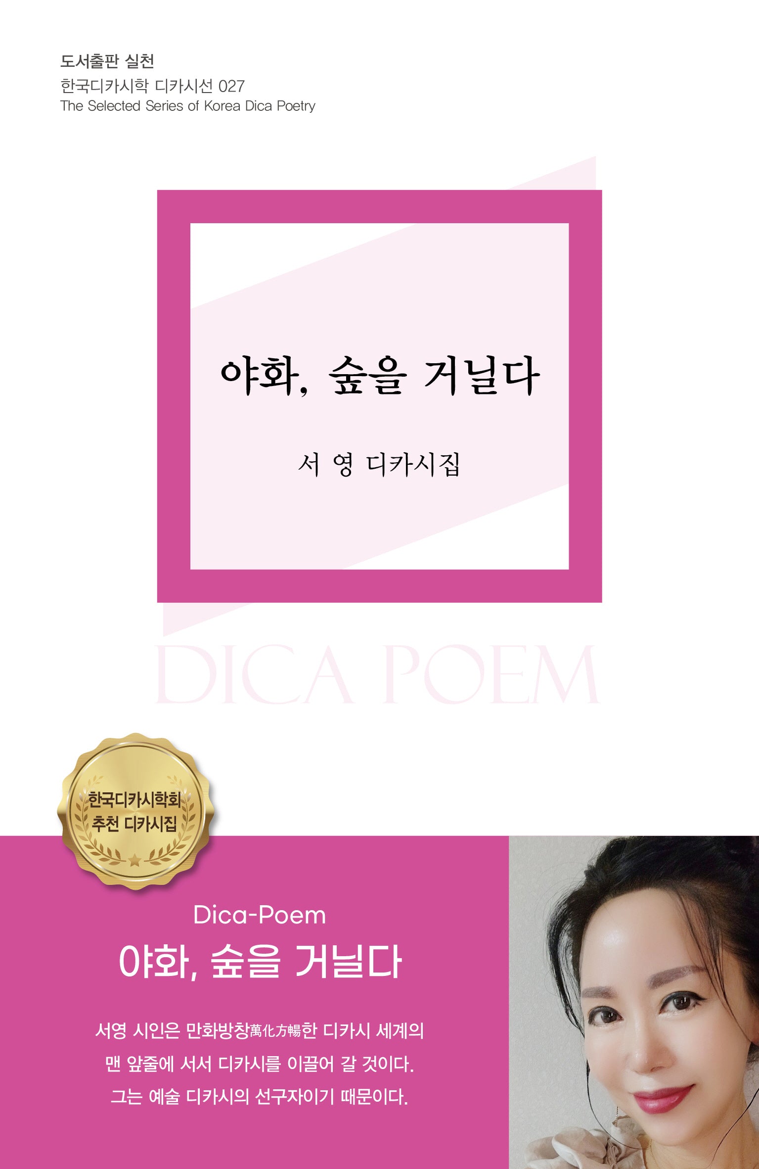 야화, 숲을 거닐다(실천 디카시선 27)