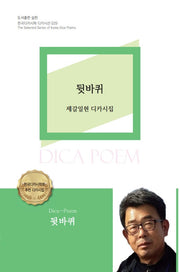 뒷바퀴(한국디카시학 디카시선 29)