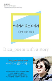 이야기가 있는 디카시(한국디카시학 기획시선 13)