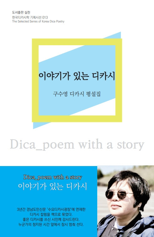 이야기가 있는 디카시(한국디카시학 기획시선 13)